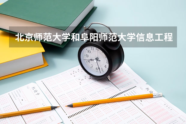 北京师范大学和阜阳师范大学信息工程学院录取分数对比