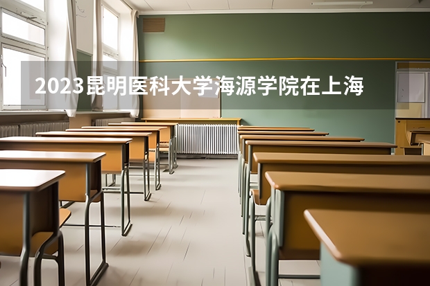 2023昆明医科大学海源学院在上海高考专业计划招生多少人